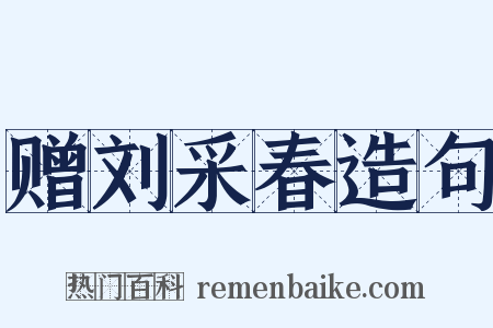 赠刘采春造句是什么意思的图片